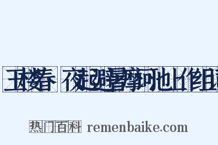 玉楼春·夜起避暑摩诃池上作组词是什么意思的图片